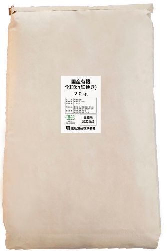国産有機全粒粉  細挽き　20kg